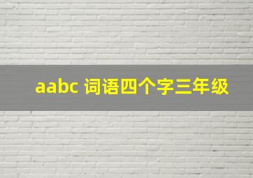 aabc 词语四个字三年级